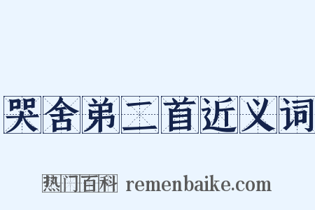 哭舍弟二首近义词是什么意思的图片